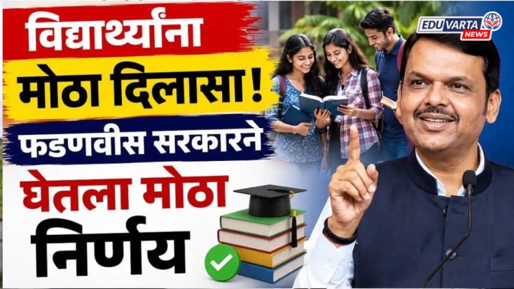 विद्यार्थ्यांना दिलासा! भरती परीक्षा प्रक्रियेत मोठ्या सुधारणा, फडणवीस सरकारचा महत्त्वपूर्ण निर्णय