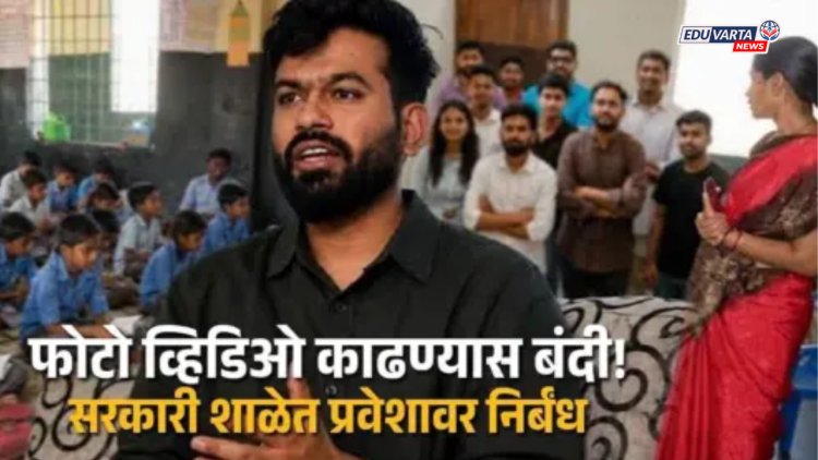 CJP ची शाळा भेट मोहिम! रात्रीत कडक निर्बंध; मुख्याध्यापकाच्या परवानगीशिवाय शाळेत प्रवेश नाही
