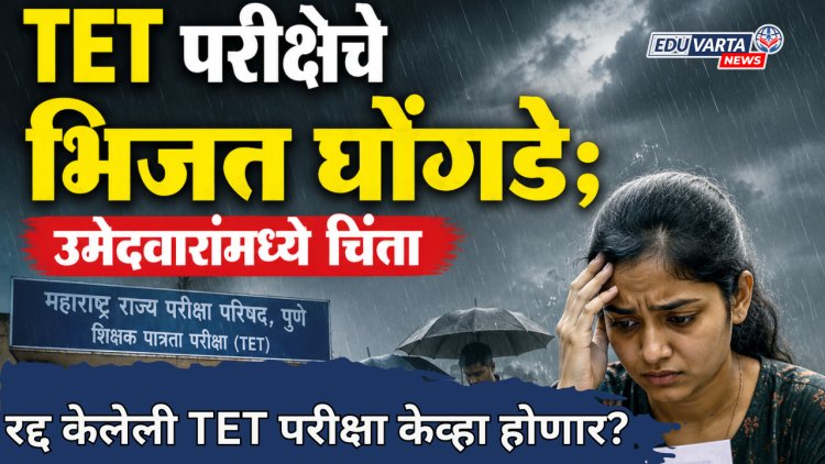 TET परीक्षेचे भिजत घोंगडे; परीक्षा ऑनलाईन होणार की ऑफलाईन; उमेदवारांमध्ये चिंता 
