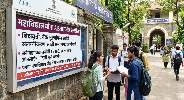 महाविद्यालयांना AISHE कोड सक्तीचा; शिष्यवृत्ती, संलग्नीकरण, नॅकसाठी प्रमाणपत्र अनिवार्य