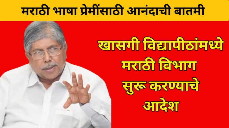 खासगी विद्यापीठांतही मराठी विभाग; शासन निर्णय लवकरच : मंत्री चंद्रकांत पाटील