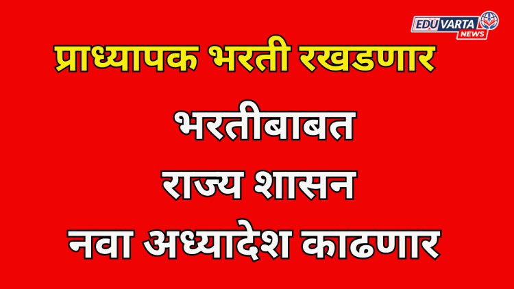 प्राध्यापक भरती नियमबाह्यच ;नवा अध्यादेश काढणार ? UGC चे नियम डावलले...