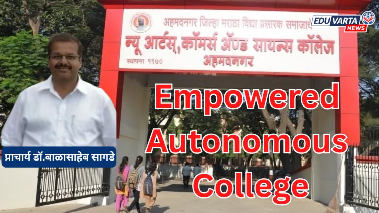 न्यू आर्ट्स कॉलेजला विद्यापीठाकडून ‘अधिकारप्रदत्त स्वायत्त महाविद्यालयाचा’ दर्जा 