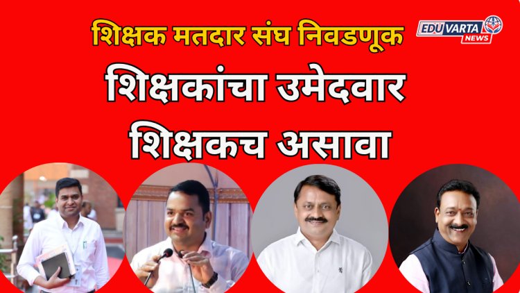 शिक्षकांचा उमेदवार  शिक्षकच असावा; शिक्षक संघटनाही निवडणूकीत उमेदवार उतरवणार? स्थानिक आमदाराचे काय?