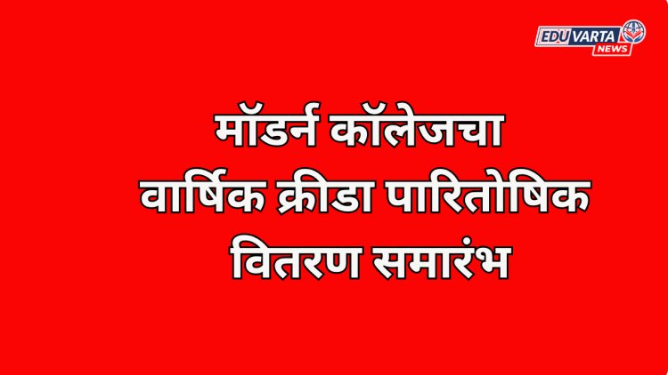 मॉडर्न कॉलेजचा वार्षिक क्रीडा पारितोषिक वितरण समारंभ
