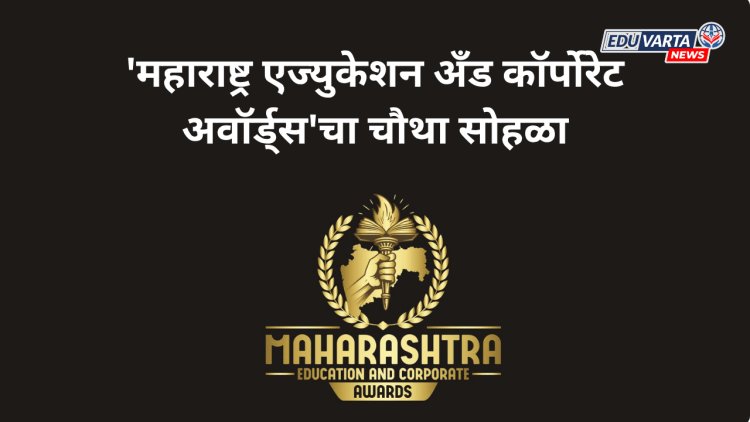 शिक्षक दिनी रंगणार 'महाराष्ट्र एज्युकेशन अँड कॉर्पोरेट अवॉर्ड्स'चा चौथा सोहळा; ५ सप्टेंबरला पुण्यात आयोजन