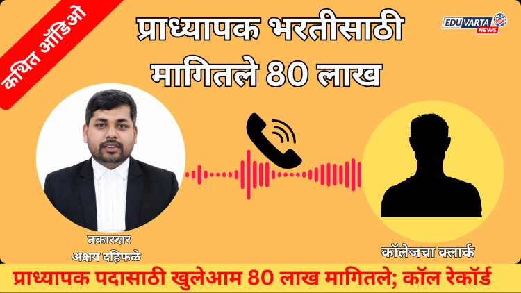 हा घ्या पुरावा..! प्राध्यापक पदासाठी खुलेआम 80 लाख मागितले; कॉल रेकॉर्ड उपलब्ध;कारवाईची मागणी