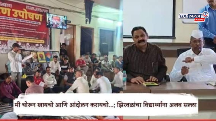 "खाऊन-पिऊन आंदोलन करा...", मंत्री झिरवळांकडून आदिवासी विद्यार्थ्यांच्या उपोषणाची थट्टा; विद्यार्थ्यांनी जागेवरच सुनावलं