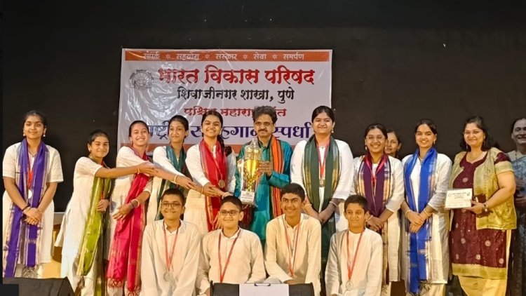 भारत विकास परिषद समूहगीत स्पर्धेत बालशिक्षण मंदिरला संस्कृत गीतासाठी प्रथम क्रमांक