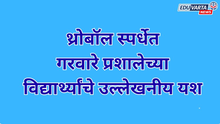 थ्रोबॉल स्पर्धेत गरवारे प्रशालेच्या विद्यार्थ्यांचे उल्लेखनीय यश