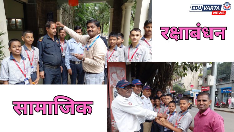म. ए. सो. मुलांच्या विद्यालयातर्फे पुणे पोलिसांना राखी बांधून सामाजिक रक्षाबंधन