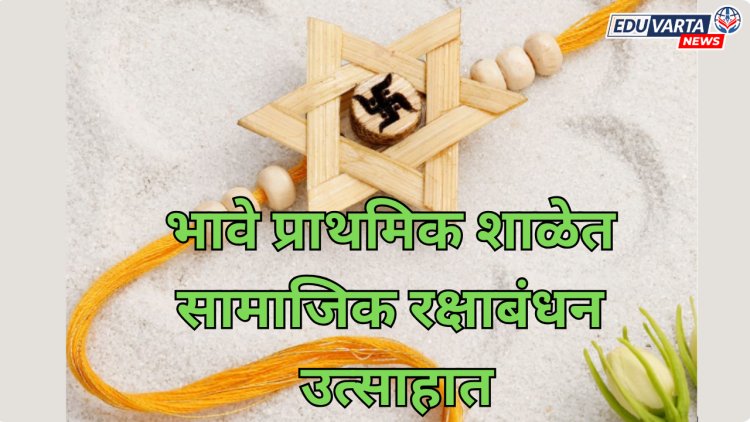 भावे प्राथमिक शाळेत सामाजिक रक्षाबंधन उत्साहात