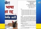 हिंदी भाषा परीक्षा कायमस्वरूपी रद्द; मराठी अभ्यास केंद्राच्या प्रयत्नांना यश