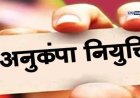 महाराष्ट्र वक्फ मंडळात अनुकंपा नियुक्तीचा मार्ग मोकळा; गट क आणि ड मध्ये थेट नोकरीचा लाभ