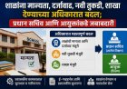 मोठी बातमी: शाळांना मान्यता, दर्जावाढ, नवी तुकडी, शाखा देण्याच्या अधिकारात बदल; प्रधान सचिव आणि आयुक्तांकडे जबाबदारी