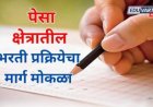 पेसा भरतीला वेग: आदिवासी क्षेत्रातील रिक्त पदे सहा महिन्यांत भरली जाणार