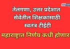 तेलंगणा, उत्तर प्रदेशात सेवेतील शिक्षकांसाठी स्वतंत्र टीईटी; महाराष्ट्रात निर्णय कधी होणार?