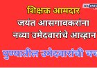 शिक्षक आमदार आसगावकरांना नव्या उमेदवारांचे आव्हान; पुण्यातील उमेदवारांचीच अधिक चर्चा