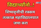 विद्यार्थ्यांनो..! शिष्यवृत्तीची रक्कम तत्काळ महाविद्यालयात जमा करा