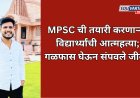 MPSC ची तयारी करणाऱ्या विद्यार्थ्यांची आत्महत्या; गळफास घेऊन संपवले जीवन