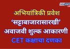 CET कक्षाचा दणका: अभियांत्रिकी प्रवेशात सट्टाबाजारासारखी शुल्क आकारणी