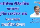धम्मदीक्षेच्या ऐतिहासिक वारशाचा दुर्मिळ दस्तऐवज खंड दसऱ्याला प्रकाशित होणार; मंत्री चंद्रकांत पाटील यांचे निर्देश