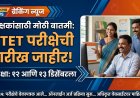 CTET परीक्षेची तारीख जाहीर; १२ आणि १३ डिसेंबरला परीक्षा
