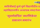 स्पुक्टोचा सुवर्णमहोत्सव व ‘सुवर्णसंचित’ प्रकाशन सोहळा रविवारी