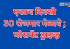 पुणे जिल्ह्यात ३० ठिकाणी रोजगार मेळावे; २९ सप्टेंबरला एकाच दिवशी रोजगार मेळावे व प्लेसमेंट ड्राइव्ह
