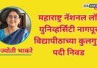 मोठी बातमी: डॉ.ज्योती भाकरे यांची कुलगुरूपदी निवड