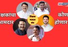 शिक्षक निवडणूकीत भाजपचा एकला चलो रे चा नारा..? मतदारांची पसंती कोणाला? २३ ऑक्टोबरला  मतदान