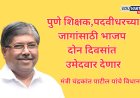 पुणे शिक्षक,पदवीधरच्या जागांसाठी भाजप दोन दिवसांत उमेदवार देणार? : मंत्री चंद्रकांत पाटील 