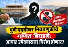 पुणे पदवीधर निवडणूकीचे गणित बिघडले; आयात उमेदवाराला विरोध होणार? 