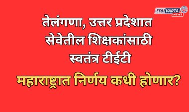 तेलंगणा, उत्तर प्रदेशात सेवेतील शिक्षकांसाठी स्वतंत्र टीईटी; महाराष्ट्रात निर्णय कधी होणार?