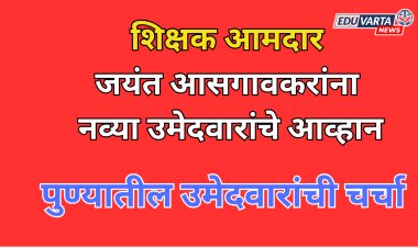 शिक्षक आमदार आसगावकरांना नव्या उमेदवारांचे आव्हान; पुण्यातील उमेदवारांचीच चर्चा