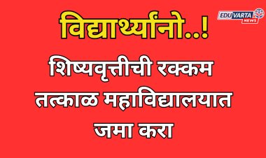 विद्यार्थ्यांनो..! शिष्यवृत्तीची रक्कम तत्काळ महाविद्यालयात जमा करा