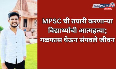 MPSC ची तयारी करणाऱ्या विद्यार्थ्यांची आत्महत्या; गळफास घेऊन संपवले जीवन