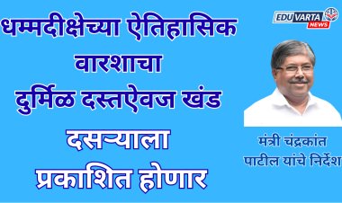 धम्मदीक्षेच्या ऐतिहासिक वारशाचा दुर्मिळ दस्तऐवज खंड दसऱ्याला प्रकाशित होणार; मंत्री चंद्रकांत पाटील यांचे निर्देश