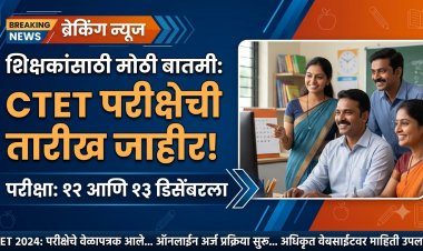 CTET परीक्षेची तारीख जाहीर; १२ आणि १३ डिसेंबरला परीक्षा