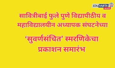 स्पुक्टोचा सुवर्णमहोत्सव व ‘सुवर्णसंचित’ प्रकाशन सोहळा रविवारी