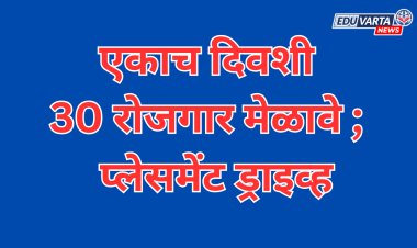 पुणे जिल्ह्यात ३० ठिकाणी रोजगार मेळावे; २९ सप्टेंबरला एकाच दिवशी रोजगार मेळावे व प्लेसमेंट ड्राइव्ह