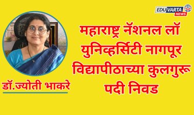 मोठी बातमी: डॉ.ज्योती भाकरे यांची कुलगुरूपदी निवड