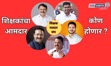 शिक्षक निवडणूकीत भाजपचा एकला चलो रे चा नारा..? मतदारांची पसंती कोणाला? २३ ऑक्टोबरला  मतदान