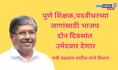 पुणे शिक्षक,पदवीधरच्या जागांसाठी भाजप दोन दिवसांत उमेदवार देणार? : मंत्री चंद्रकांत पाटील 