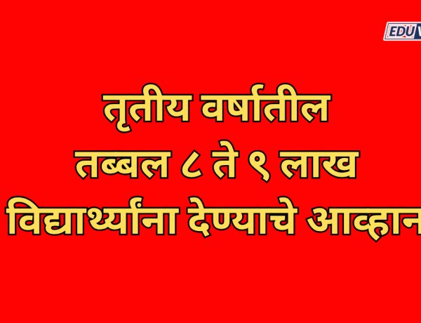 तृतीय वर्षातील तब्बल ८ ते ९ लाख विद्यार्थ्यांना देण्याचे आव्हान