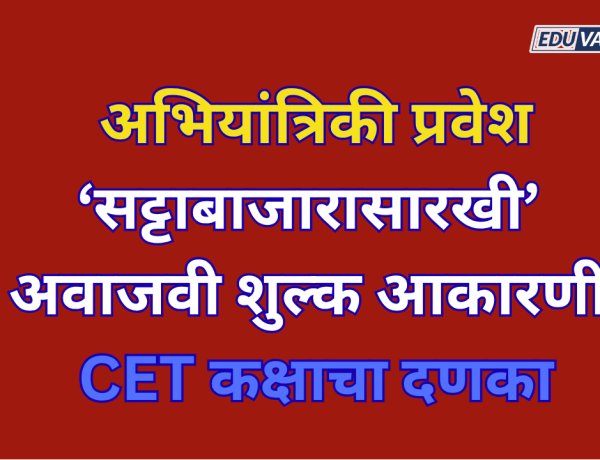 CET कक्षाचा दणका: अभियांत्रिकी प्रवेशात सट्टाबाजारासारखी शुल्क आकारणी