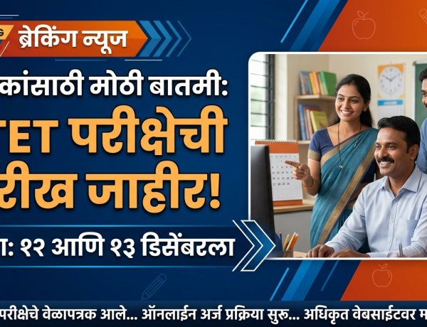CTET परीक्षेची तारीख जाहीर; १२ आणि १३ डिसेंबरला परीक्षा