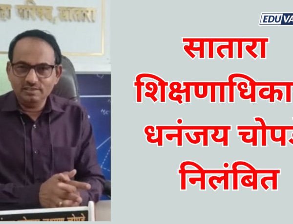 साताऱ्याचे शिक्षणाधिकारी धनंजय चोपडे निलंबित; विडणी प्रकरण भोवले