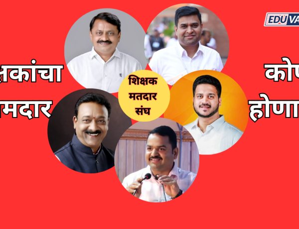 शिक्षक निवडणूकीत भाजपचा एकला चलो रे चा नारा..? मतदारांची पसंती कोणाला? २३ ऑक्टोबरला  मतदान