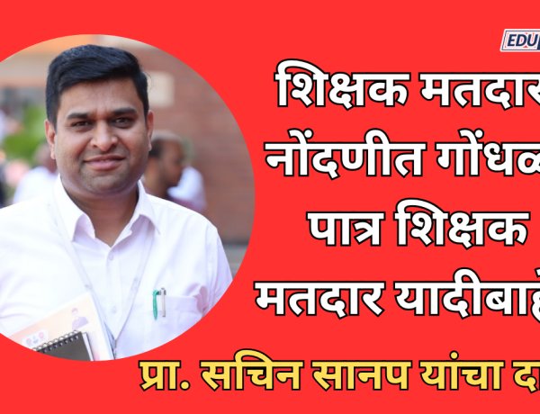 शिक्षक मतदार नोंदणीत गोंधळ, पात्र शिक्षक मतदार यादीबाहेर; इच्छुक उमेदवार प्रा. सचिन सानप यांचा दावा